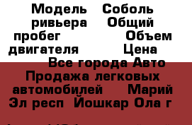  › Модель ­ Соболь ривьера  › Общий пробег ­ 225 000 › Объем двигателя ­ 103 › Цена ­ 230 000 - Все города Авто » Продажа легковых автомобилей   . Марий Эл респ.,Йошкар-Ола г.